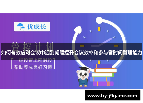 如何有效应对会议中迟到问题提升会议效率和参与者时间管理能力