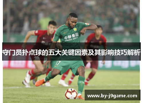 守门员扑点球的五大关键因素及其影响技巧解析