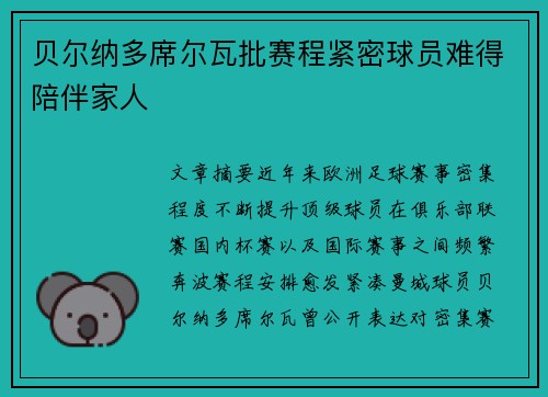 贝尔纳多席尔瓦批赛程紧密球员难得陪伴家人