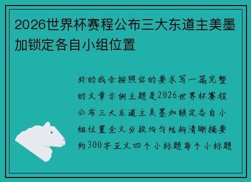 2026世界杯赛程公布三大东道主美墨加锁定各自小组位置