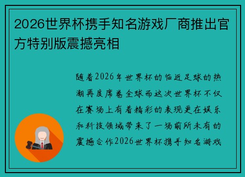 2026世界杯携手知名游戏厂商推出官方特别版震撼亮相