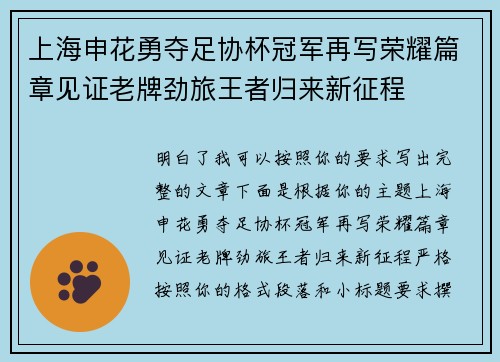 上海申花勇夺足协杯冠军再写荣耀篇章见证老牌劲旅王者归来新征程
