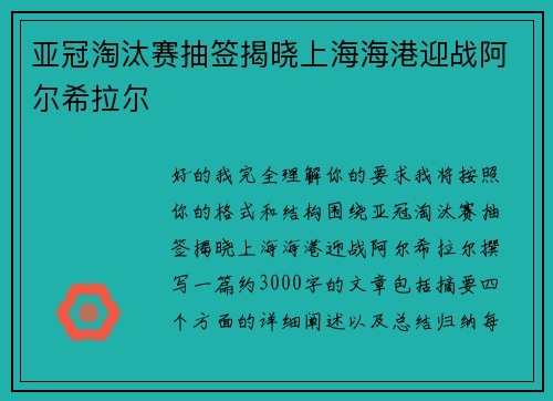 亚冠淘汰赛抽签揭晓上海海港迎战阿尔希拉尔