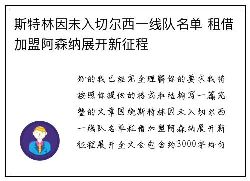 斯特林因未入切尔西一线队名单 租借加盟阿森纳展开新征程