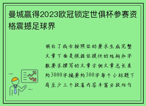 曼城赢得2023欧冠锁定世俱杯参赛资格震撼足球界