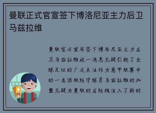 曼联正式官宣签下博洛尼亚主力后卫马兹拉维