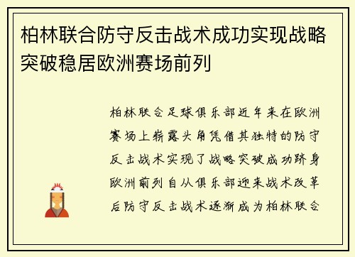 柏林联合防守反击战术成功实现战略突破稳居欧洲赛场前列